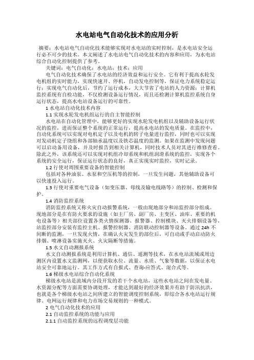 水电站电气自动化技术的应用分析