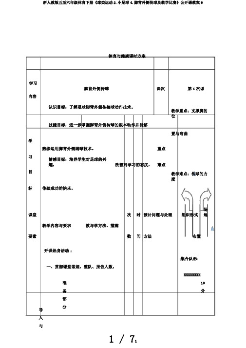 新人教版五至六年级体育下册《球类运动2.小足球4.脚背外侧传球及教学比赛》公开课教案9