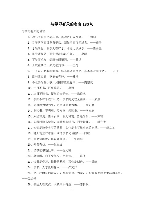 与学习有关的名言130句