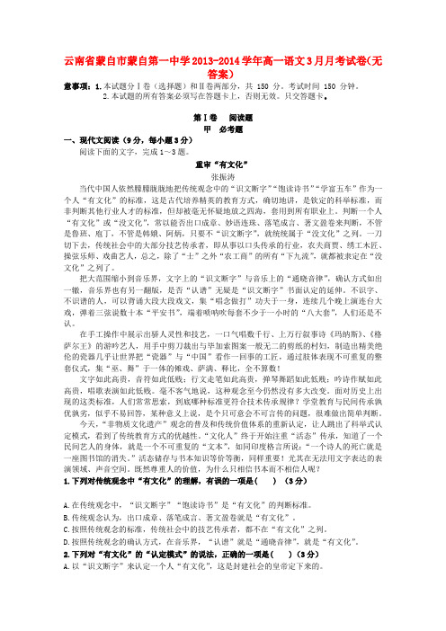 云南省蒙自市蒙自第一中学高一语文3月月考试卷(无答案)