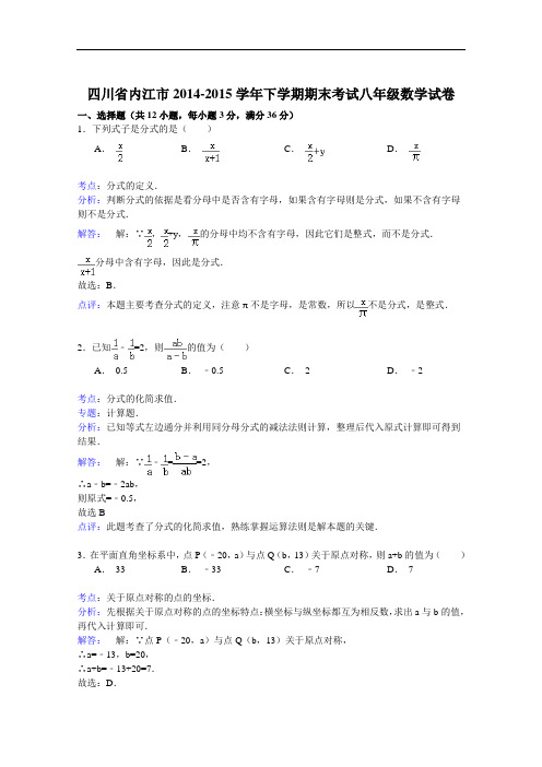 【初中数学】四川省内江市2014-2015学年下学期期末考试八年级数学试卷(解析版) 人教版