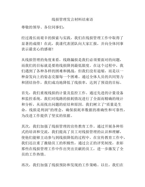 线损管理发言材料结束语