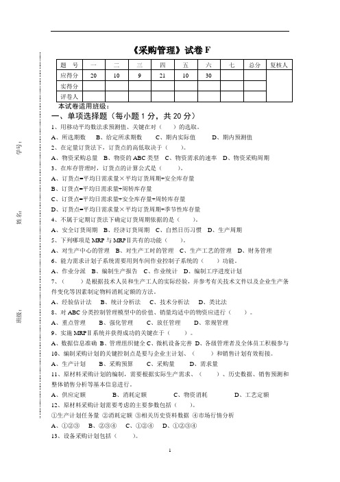 《采购管理》试卷F(含答案)