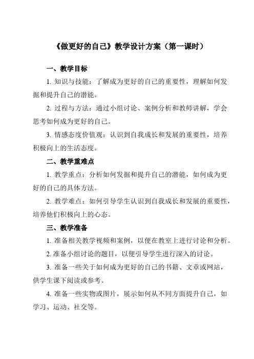 《第三课 发现自己 做更好的自己》教学设计教学反思-2023-2024学年初中道德与法治统编版七年级