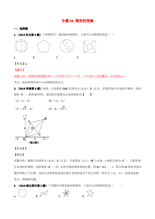 2016年中考数学试题分项版解析(第01期)专题04 图形的变换