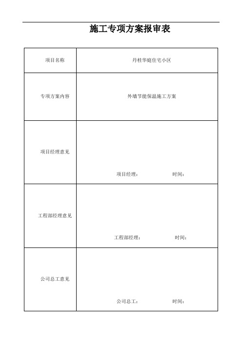 外墙节能保温施工方案报审表