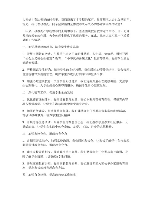 教师期末大会上政教处发言稿