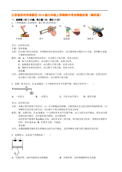 江苏省苏州市高新区2015届九年级上学期期中考试物理试卷(解析版)