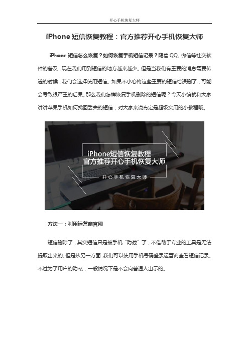 iPhone短信恢复教程：官方推荐开心手机恢复大师