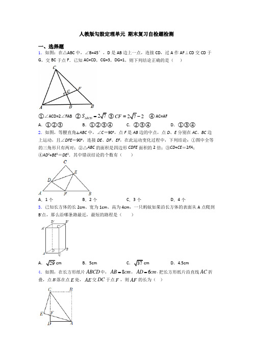 人教版勾股定理单元 期末复习自检题检测