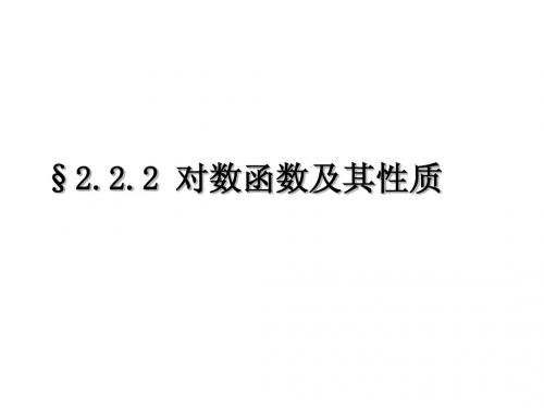 【高中数学必修一】2.2.2对数函数及其性质