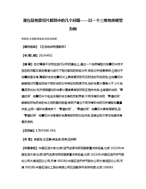 薄互层地震切片解释中的几个问题——以一个三维地质模型为例