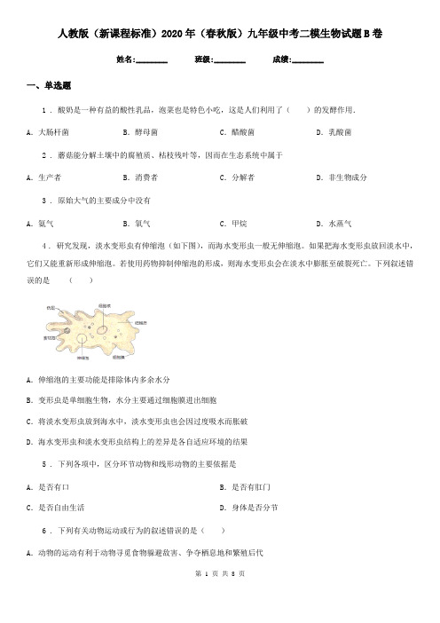 人教版(新课程标准)2020年(春秋版)九年级中考二模生物试题B卷