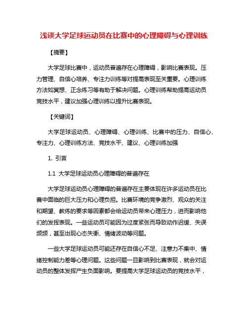 浅谈大学足球运动员在比赛中的心理障碍与心理训练