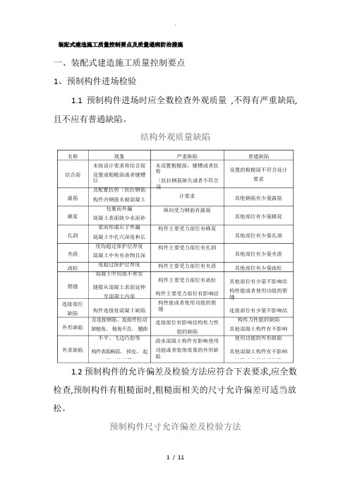 装配式建筑质量通病防治措施方案