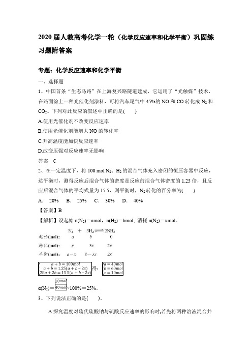 2020届人教高考化学一轮(化学反应速率和化学平衡)巩固练习题附答案