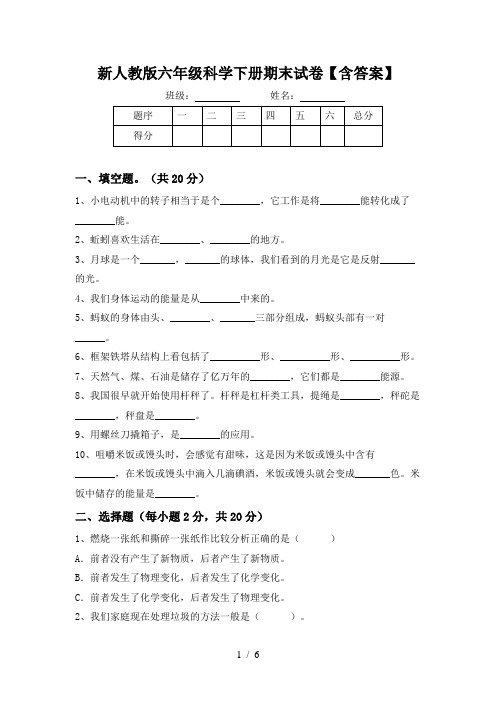 新人教版六年级科学下册期末试卷【含答案】