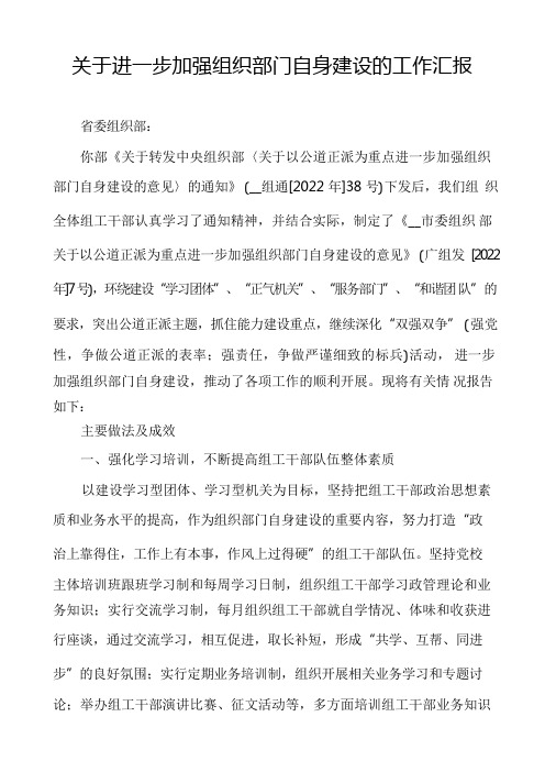 关于进一步加强组织部门自身建设的工作汇报