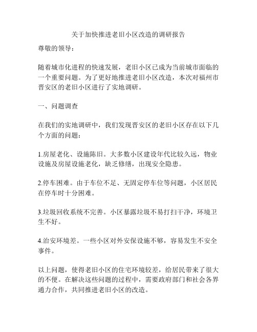 关于加快推进老旧小区改造的调研报告