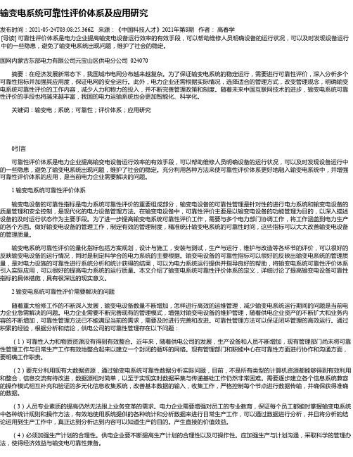 输变电系统可靠性评价体系及应用研究