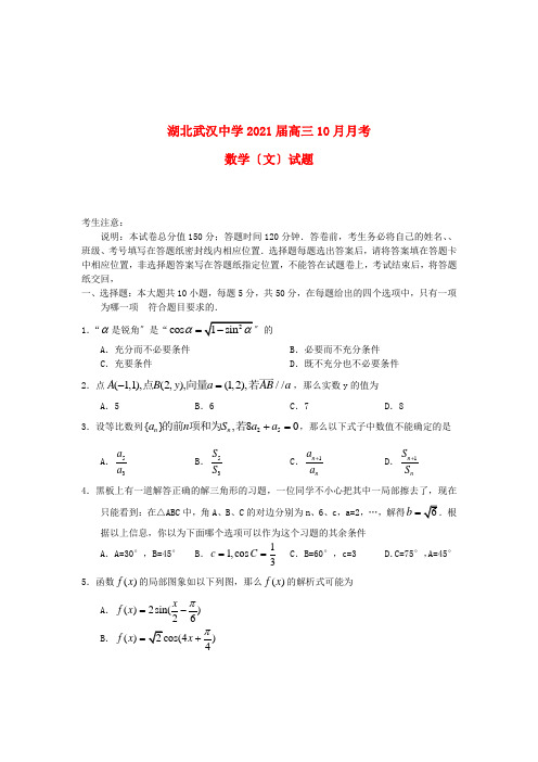 《精编》湖北省武汉中学高三数学10月月考试题 文 新人教A版.doc