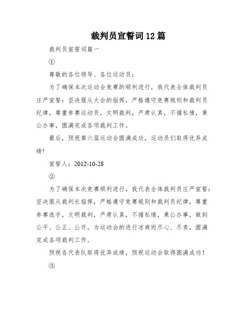 裁判员宣誓词12篇