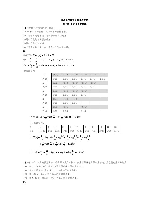 姜丹 信息论与编码习题参考答案