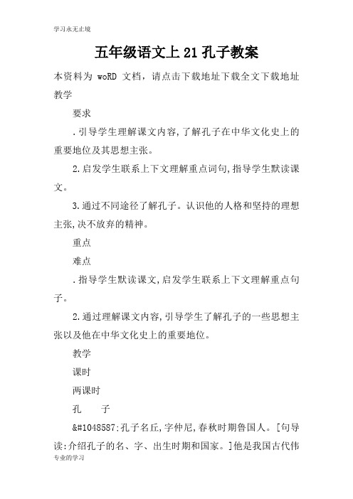 五年级语文上21孔子上课学习教案