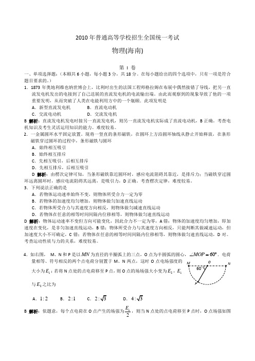 2010年海南高考试题理综物理解析版