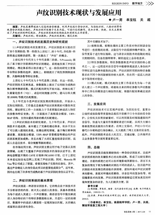 声纹识别技术现状与发展应用