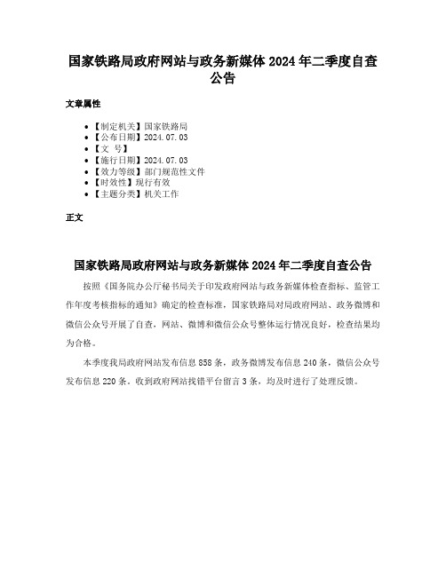 国家铁路局政府网站与政务新媒体2024年二季度自查公告