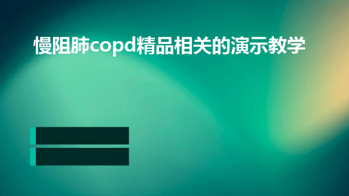 慢阻肺copd精品相关的演示教学