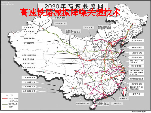 高速铁路减振降噪关键技术