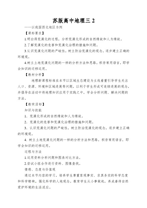 苏版高中地理三《荒漠化的防治—以我国西北地区为例》word精品教案