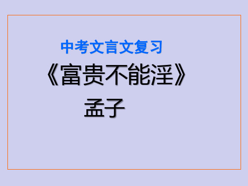 2021中考文言文复习《富贵不能淫》PPT