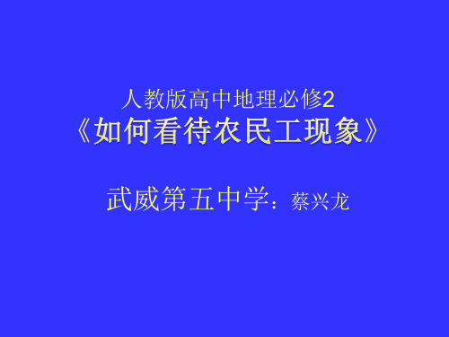 中图版高中地理必修二第一章《问题研究——如何看待农民工现象》(共22张PPT)