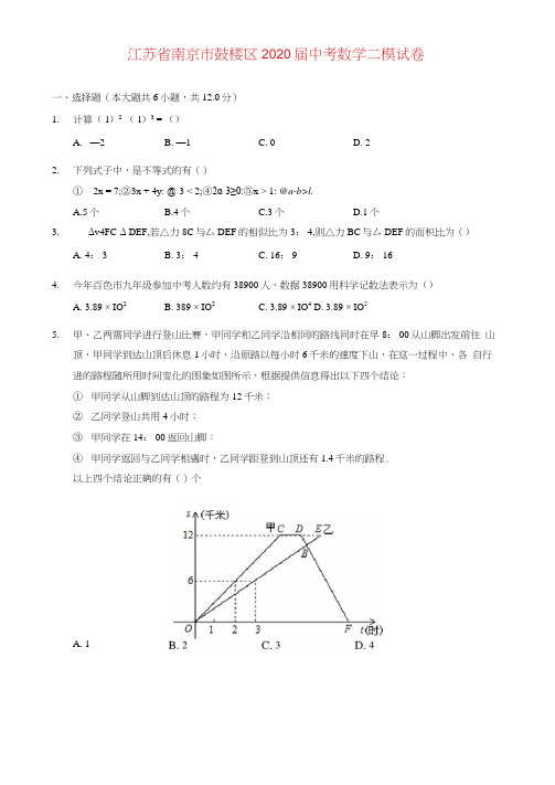 江苏省南京市鼓楼区2020届中考数学二模试卷(含解析)