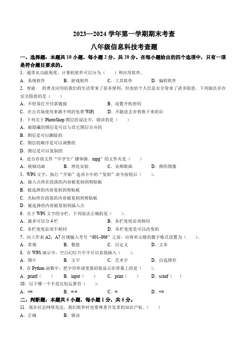 山东省东营市广饶县2023-2024学年八年级上学期期末考试试题--信息技术