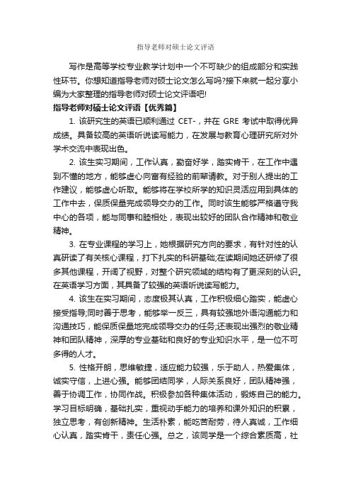 指导老师对硕士论文评语_实习单位意见_