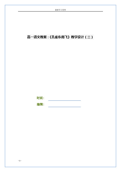 高一语文教案：《孔雀东南飞》教学设计(三)