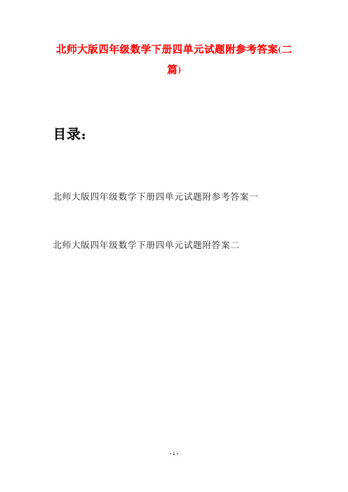 北师大版四年级数学下册四单元试题附参考答案(二篇)