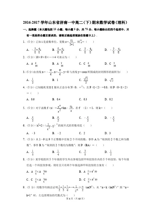 2016-2017学年山东省济南一中高二(下)期末数学试卷(理科)(解析版)