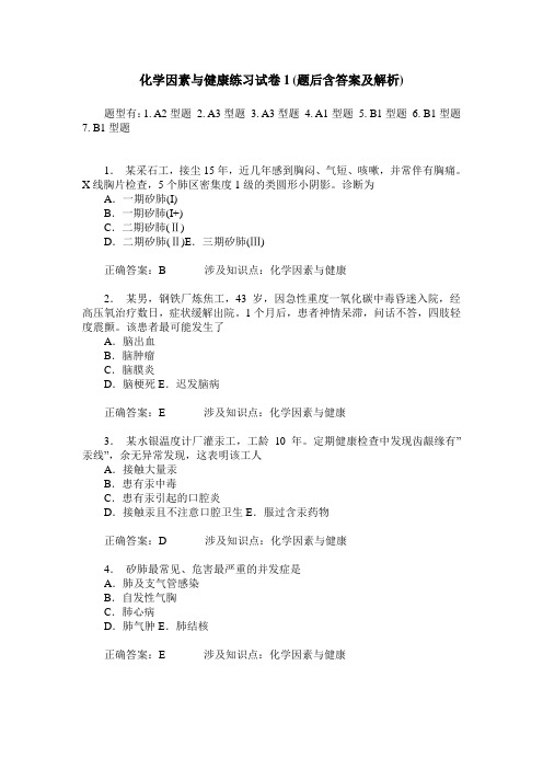 化学因素与健康练习试卷1(题后含答案及解析)