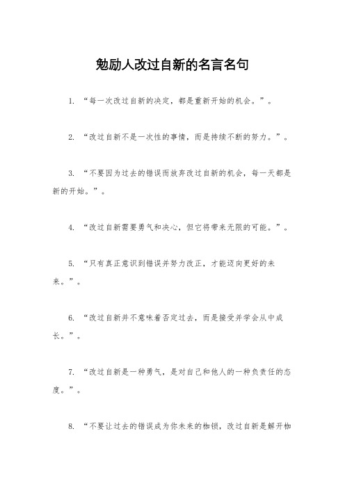 勉励人改过自新的名言名句