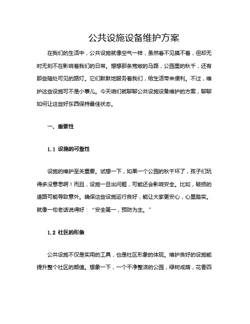 公共设施设备维护方案