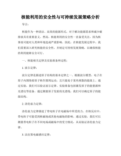 核能利用的安全性与可持续发展策略分析