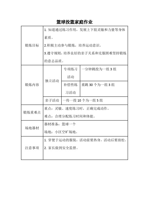 小学六年级上学期体育与健康《发展投篮及体能练习》家庭作业