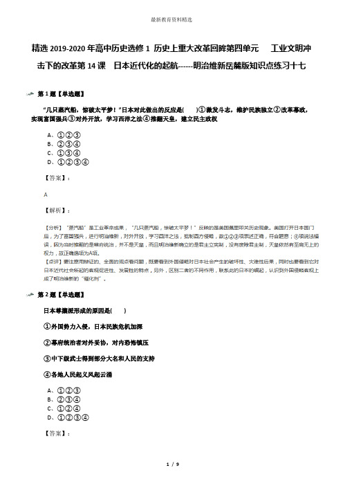 精选2019-2020年高中历史选修1 历史上重大改革回眸第四单元   工业文明冲击下的改革第14课  日本近代化的起