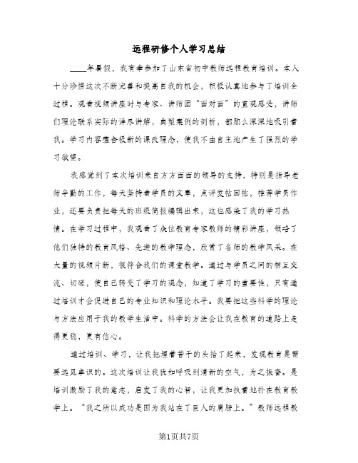 远程研修个人学习总结(4篇)