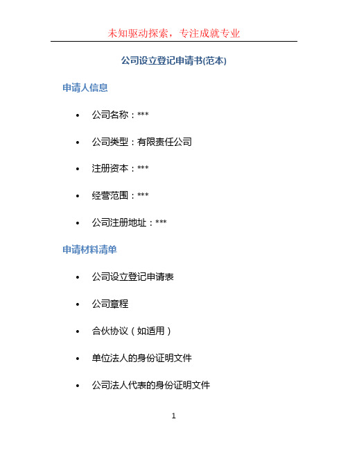 公司设立登记申请书(范本)